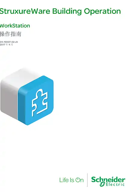 schneider施耐德WorkStation 操作指南 - SmartStruxure Solution